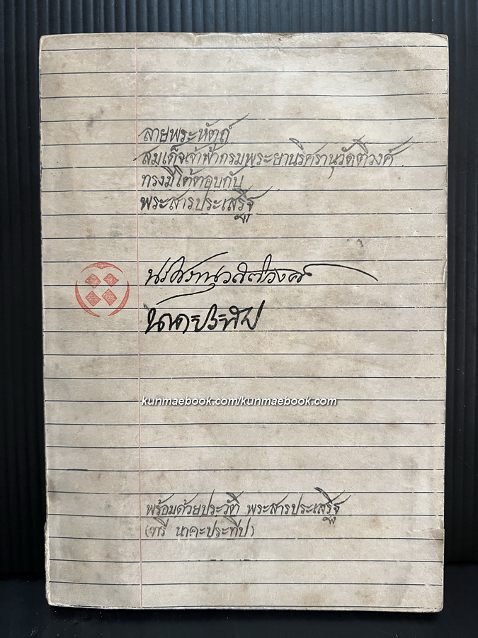 ลายพระหัตถ์ สมเด็จเจ้าฟ้ากรมพระยานริศรานุวัดติวงศ์ ทรงมีโต้ตอบกับ พระสารประเสริฐ