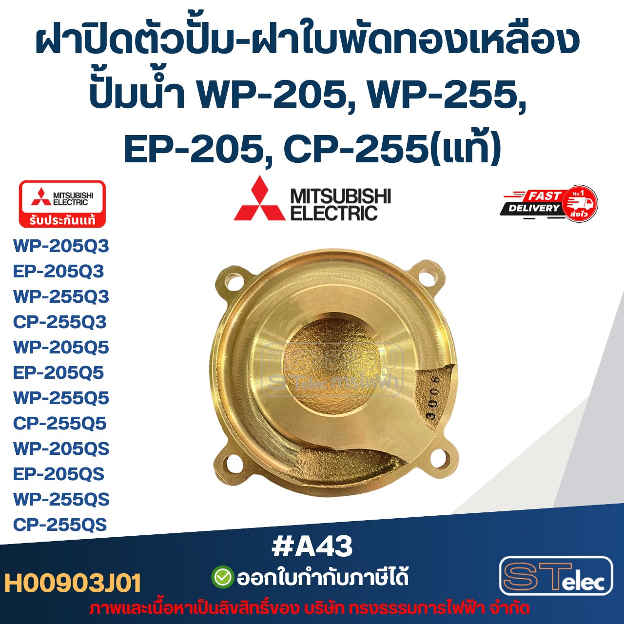 ฝาปิดตัวปั้ม-ฝาใบพัดทองเหลือง ปั้มน้ำ MITSUBISHI(มิตซูบิชิ) P/N.H00903J01(#A43) WP-205, WP-255, EP-205, CP-255(แท้)