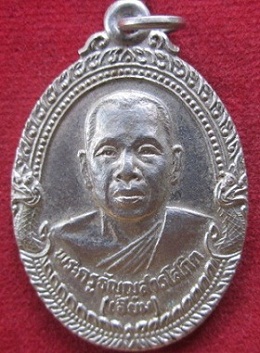 เหรียญพระครูธัญญสารโสภิต(หลวงพ่อเจียม)วัดโสภณารามปี2524ต.บึงคอให อ.ลำลูกกา จ.ปทุมธานี