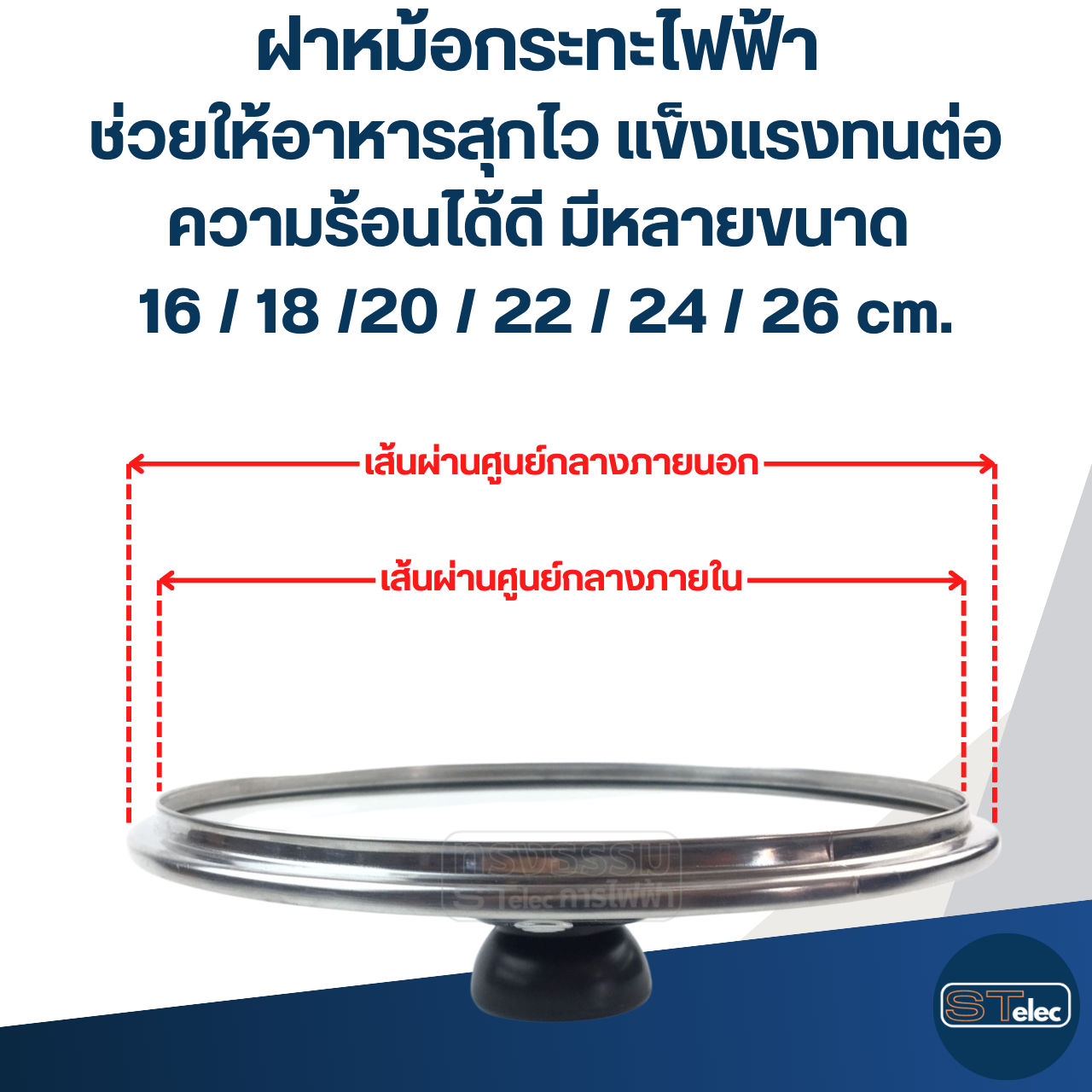 ฝาหม้อกระทะไฟฟ้า ช่วยให้อาหารสุกไว แข็งแรงทนต่อความร้อนได้ดี มีหลายขนาด 16 / 18 / 20 / 22 / 24 / 26 cm. อุปกรณ์ประกอบอาหาร