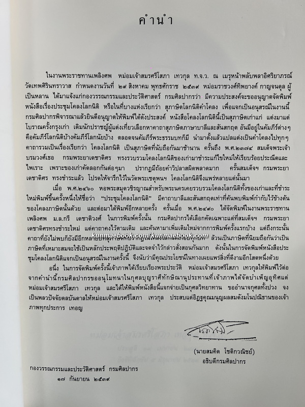 อนุสรณ์ในงานพระราชทานเพลิงพระศพ หม่อมเจ้าสมรศรีโสภา เทวกุล ท.จ.ว. อดีตผู้จัดการโรงเรียนราชินีบน