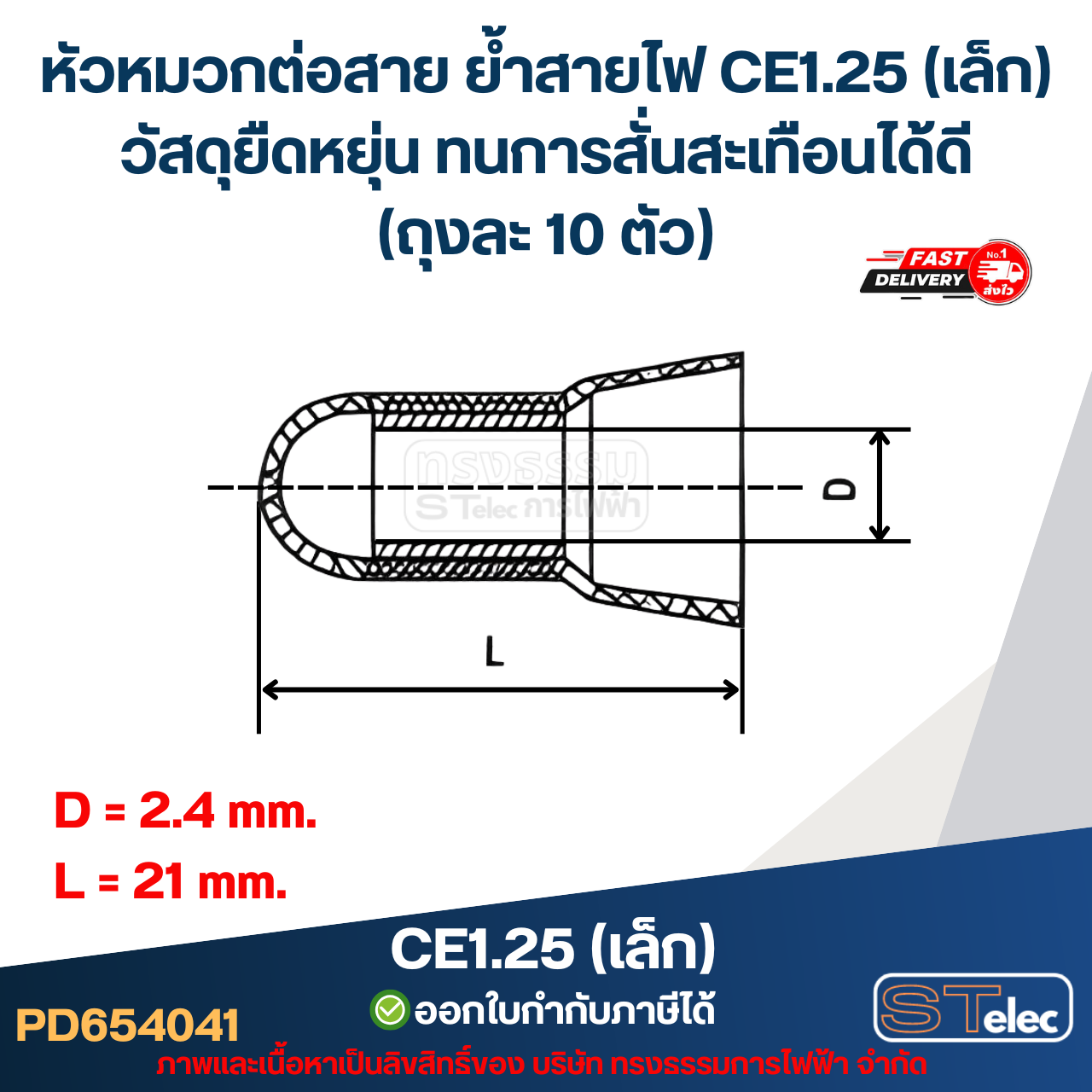 หัวหมวกต่อสาย ย้ำสายไฟ CE1.25 (เล็ก) วัสดุยืดหยุ่น ทนการสั่นสะเทือนได้ดี (ถุงละ 10 ตัว)