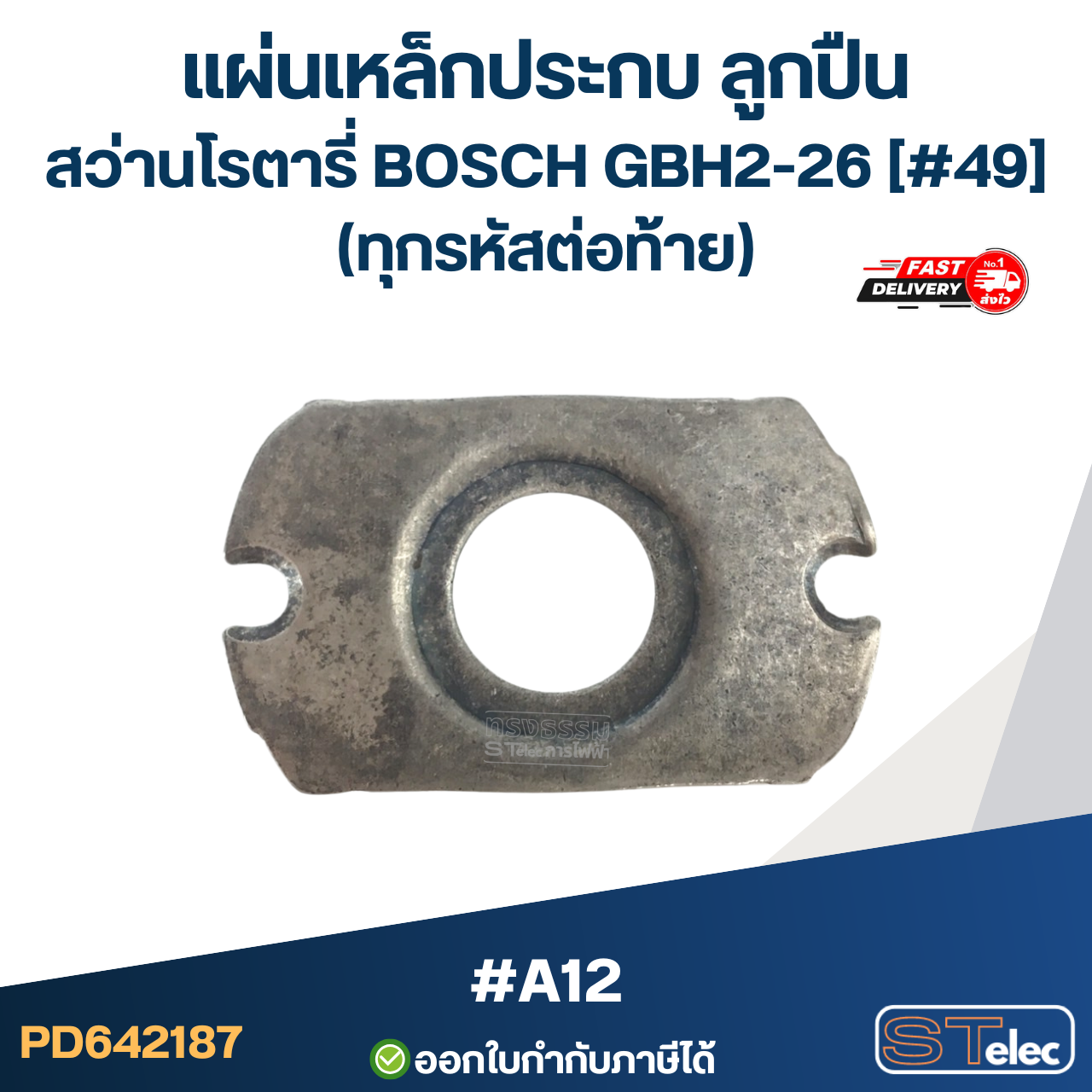 แผ่นเหล็กประกบ ลูกปืน สว่านโรตารี่ BOSCH GBH2-26 [#49] (ทุกรหัสต่อท้าย) #A12