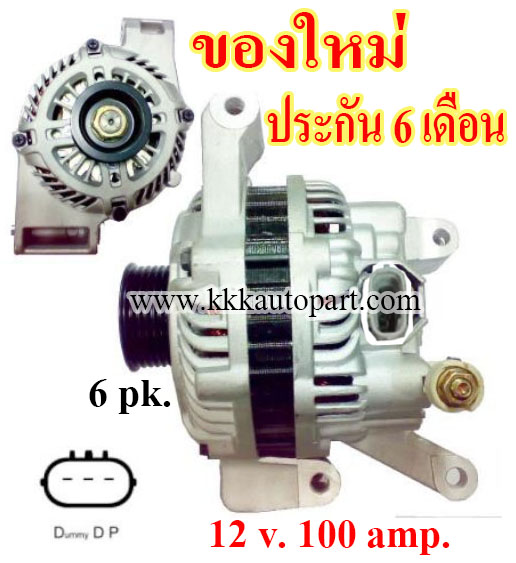 ไดชาร์ท MAZDA 3 , 2.0L ปลั๊ก 3 ขั้ว ปี 09-16,12 v. 100 amp.เครื่อง LF (ของใหม่ ประกัน 6 เดือน)