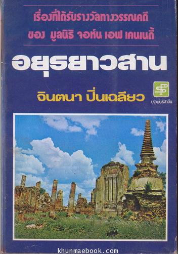 เพลงยาว อยุธยาวสาน *บทร้อยกรองที่ได้รับรางวัลเคนเนดี้ทางวรรณคดี*ผลงานของ จินตนา ปิ่นเฉลียว