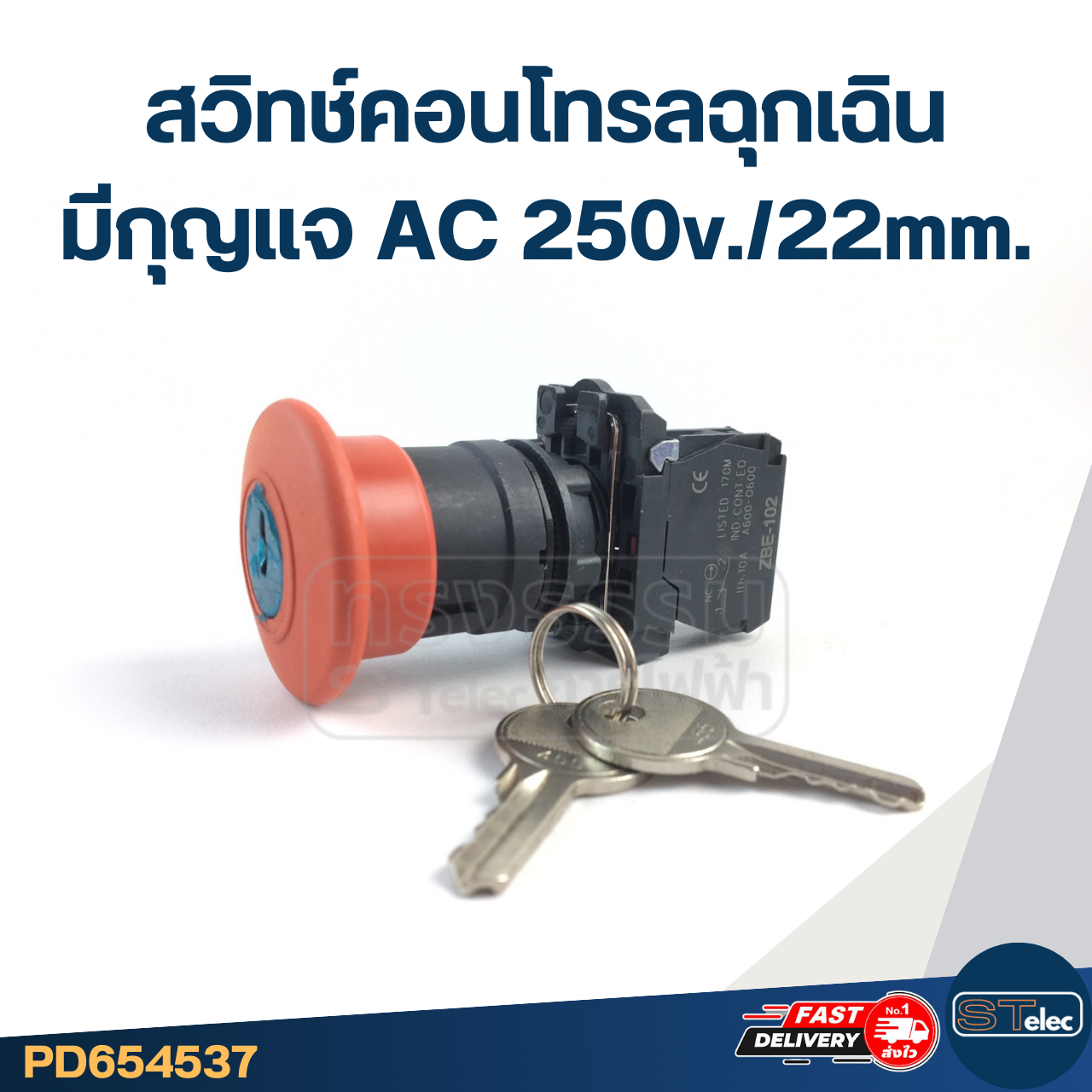 สวิทช์คอนโทรลฉุกเฉิน มีกุญแจ AC 250v./22mm.