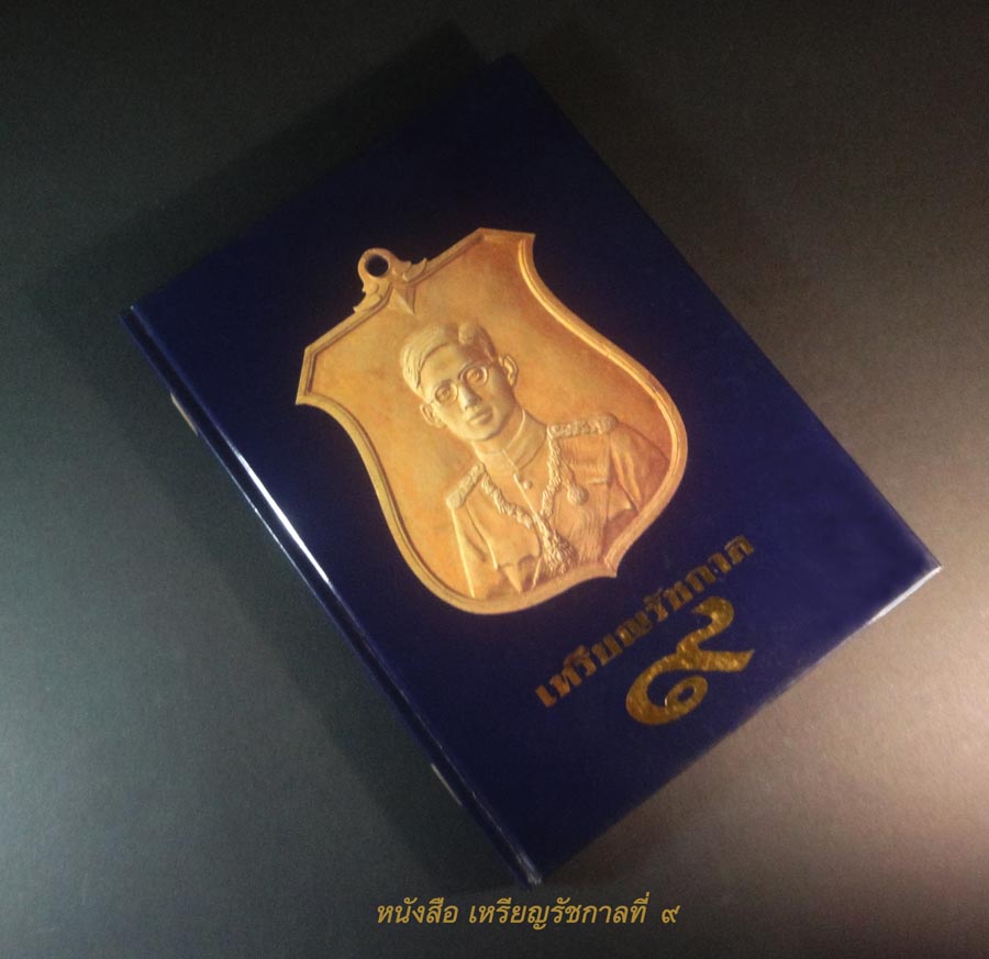 หนังสือ “เหรียญรัชกาล ๙” หนังสือรวมภาพเหรียญรัชกาลที่ ๙ พิมพ์ปี ๒๕๓๙