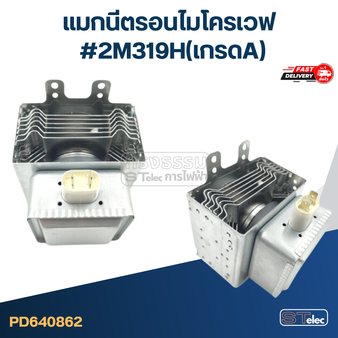 แมกนีตรอนไมโครเวฟ #2M319H(เกรดA)