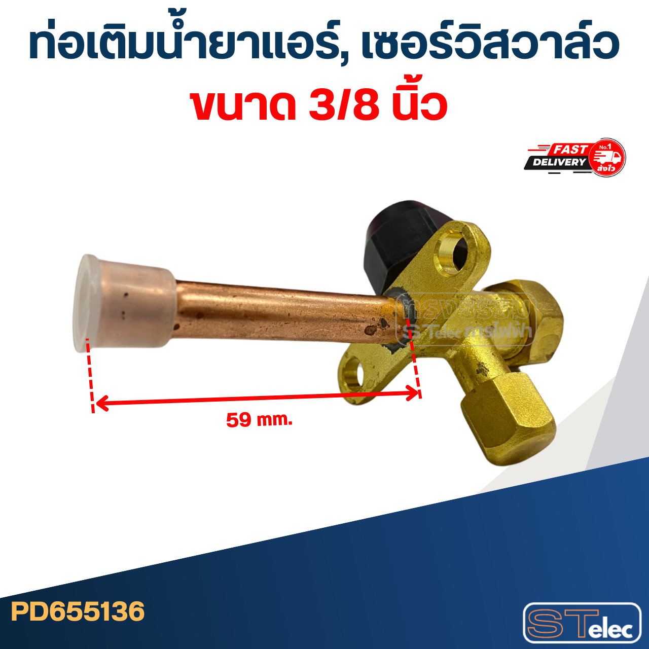 ท่อเติมน้ำยาแอร์, เซอร์วิสวาล์ว ขนาด 1/2, 1/4, 3/4, 3/8, 5/8 นิ้ว อะไหล่แอร์