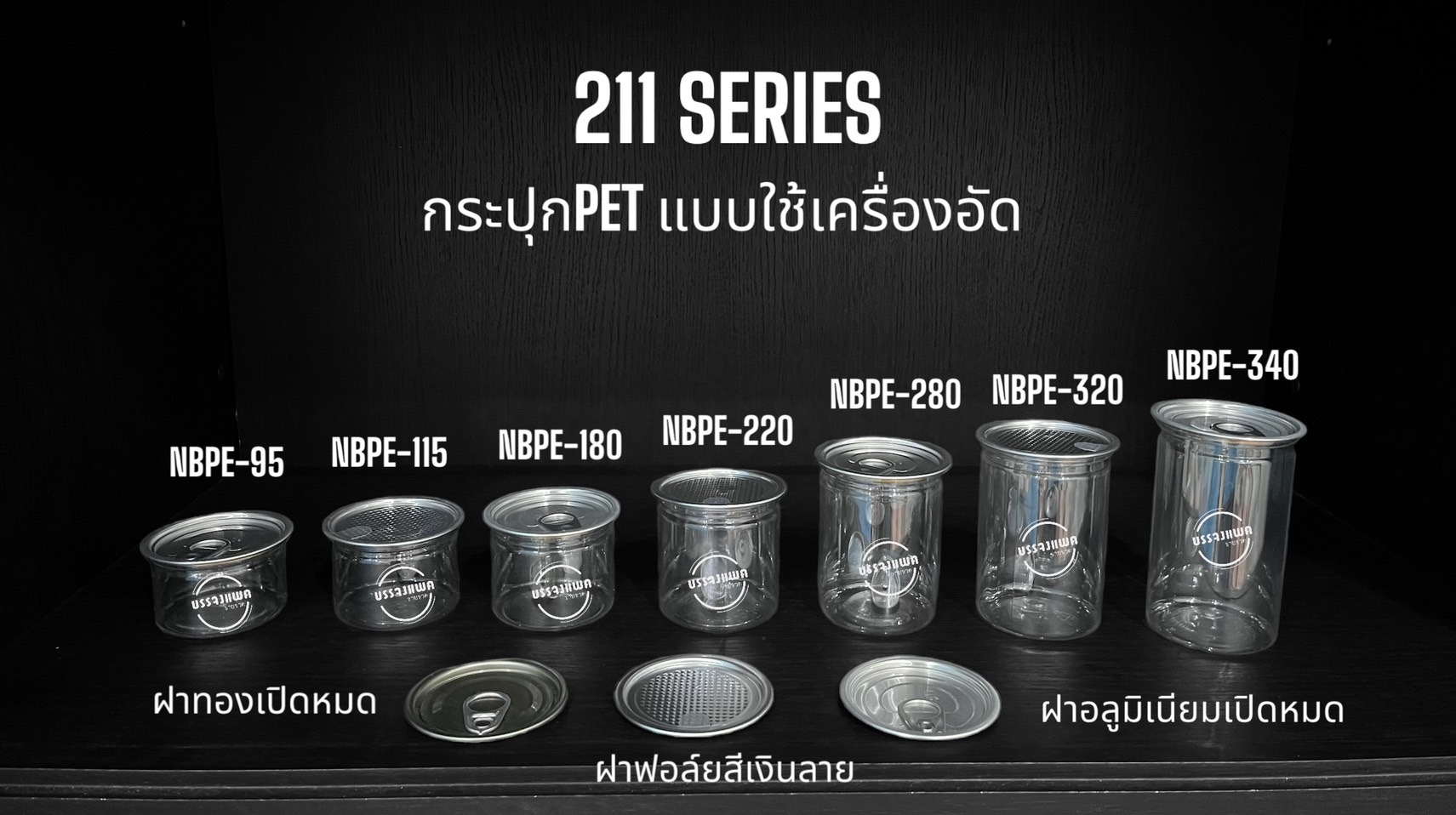 Series 211 กระป๋องพลาสติก PET ใส Series 211 ฝาอลูมิเนียม (มีฝาห่วงดึง และ ฝาฟรอยด์ดึง) 95ml, 115ml, 180ml, 220ml, 280ml, 320ml, 340ml 0 กก. ปากกว้าง 6.6 cm