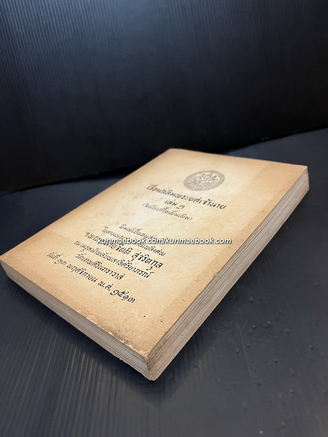 เรื่องเฉลิมพระยศเจ้านายเล่ม 2 ( ฉบับแก้ไขเพิ่มเติม ) หนังสืออนุสรณ์ นายจิตติ สุจริตกุล