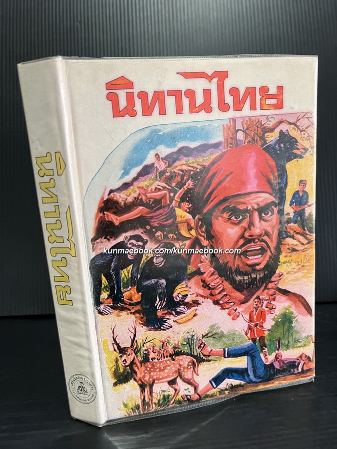 นิทานไทย โดย พงจันทร์ ศรัทธา