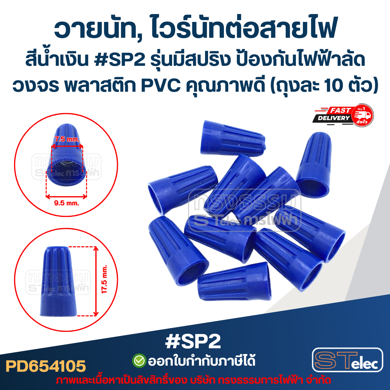 วายนัท, ไวร์นัทต่อสายไฟ สีน้ำเงิน #SP2 รุ่นมีสปริง ป้องกันไฟฟ้าลัดวงจร พลาสติก PVC คุณภาพดี (ถุงละ 10 ตัว)