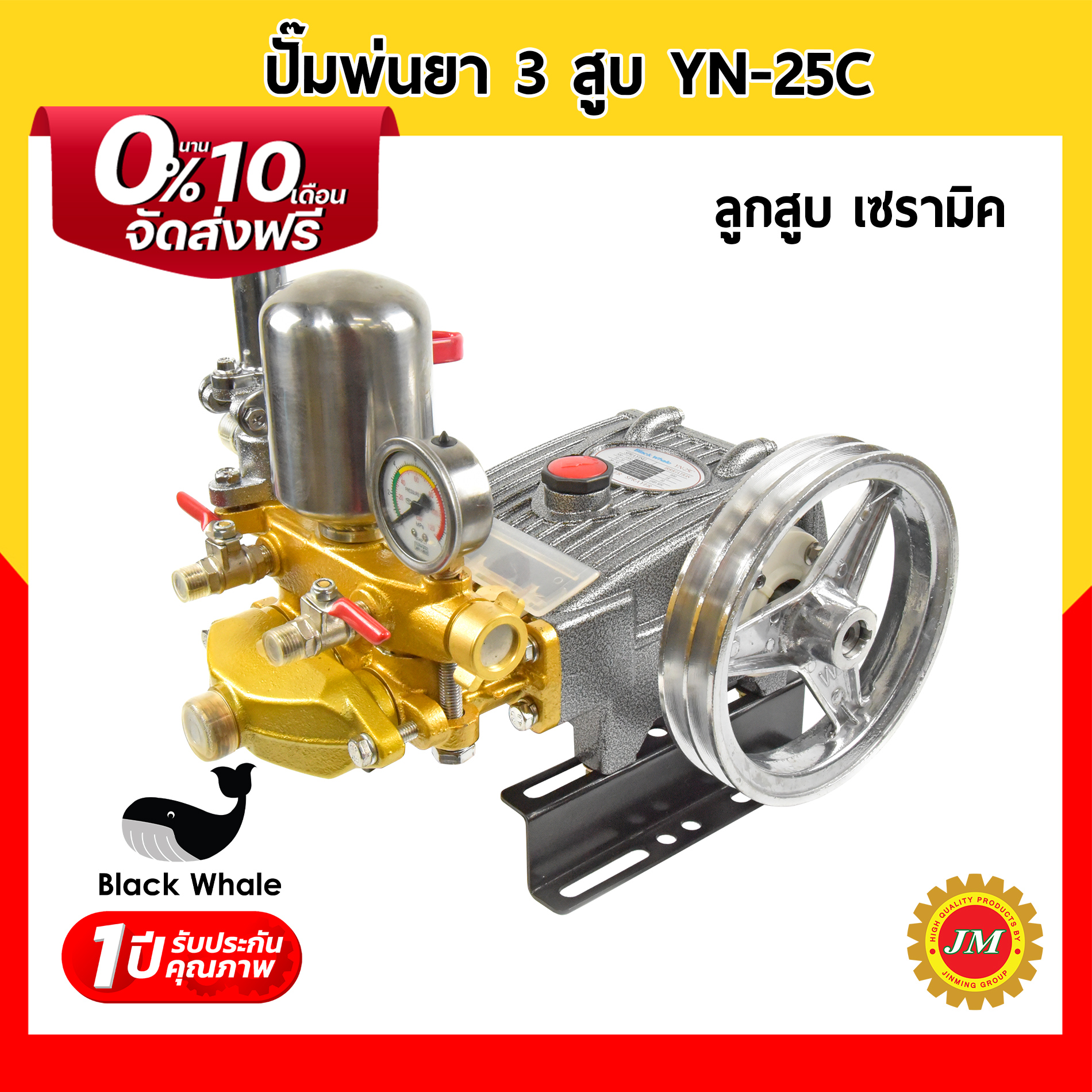ปั๊มพ่นยา 3 สูบ 3/4 นิ้ว (6 หุน) Black Whale YN-25