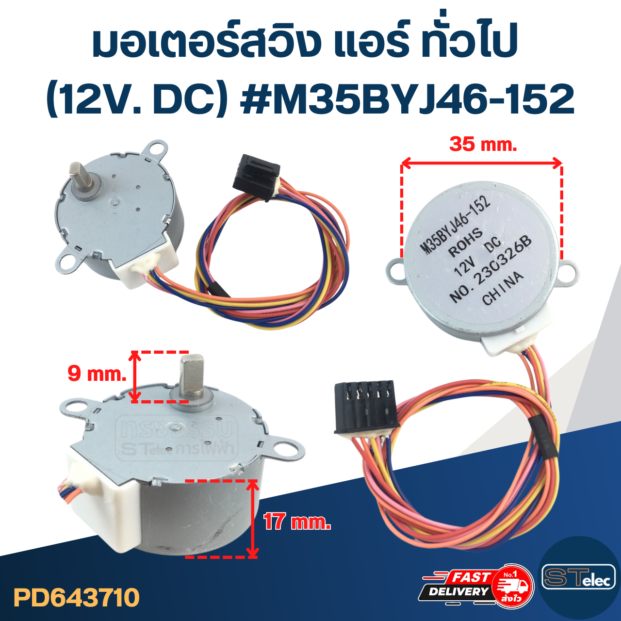 มอเตอร์สวิง แอร์ ทั่วไป (12V. DC) #M35BYJ46-152
