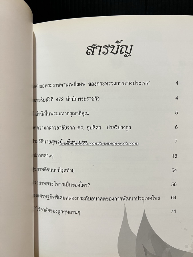 อนุสรณ์ นายสุพจน์ เพียรสุนทร ม.ว.ม.,ป.ช. อดีตรองปลัดกระทรวงการต่างประเทศ