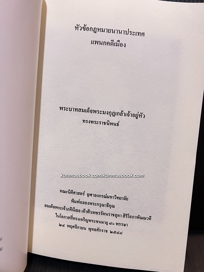 หัวข้อกฎหมายนานาประเทศ แพนกคดีเมือง / พระบาทสมเด็จพระมงกุฏเกล้าเจ้าอยู่หัว ทรงพระราชนิพนธ์