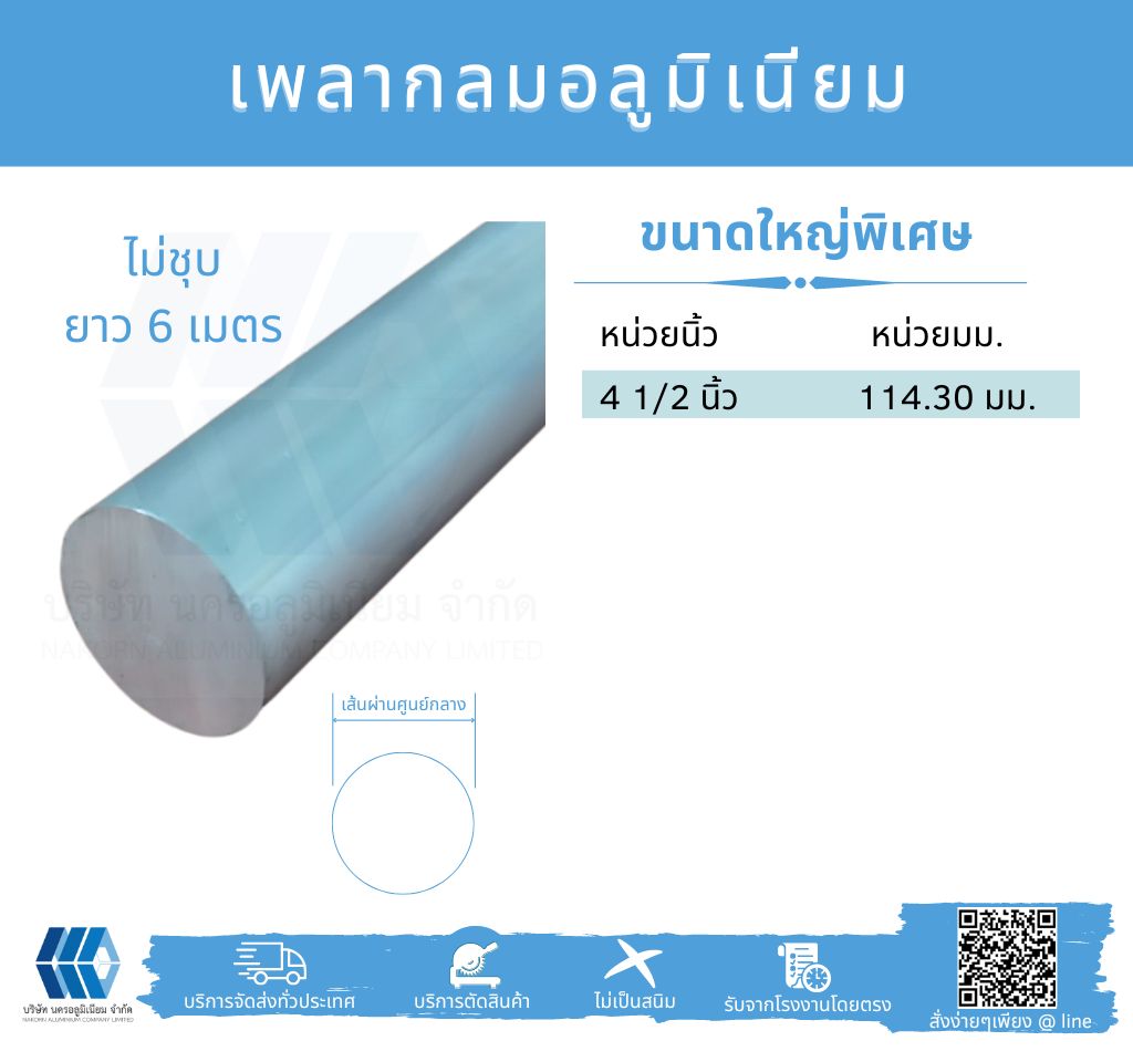 Al เพลากลมตัน ขนาดใหญ่พิเศษ ไม่ชุบ 4"1/2 นิ้ว