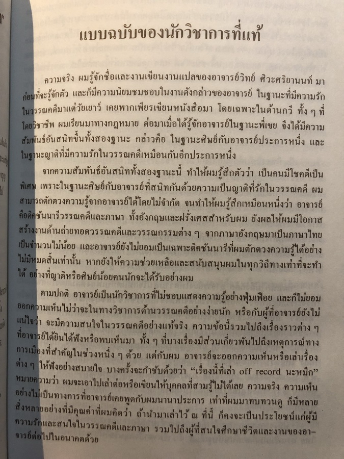 อนุสรณ์ในงานพระราชทานเพลิงศพ ศ.ดร.วิทย์ ศิวะศริยานนท์ ม.ว.ม.,ป.ช.