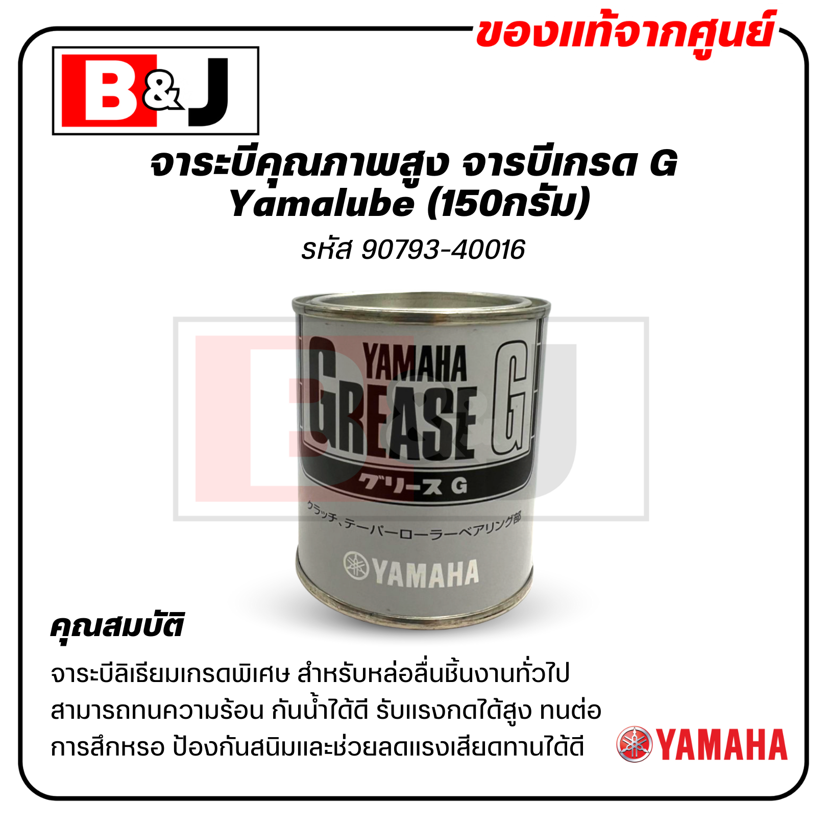 Yamalube ยามาฮ่า ยามาลู้ป จารบีเกรด G ชุดพูเล่ย์หน้า (150กรัม)