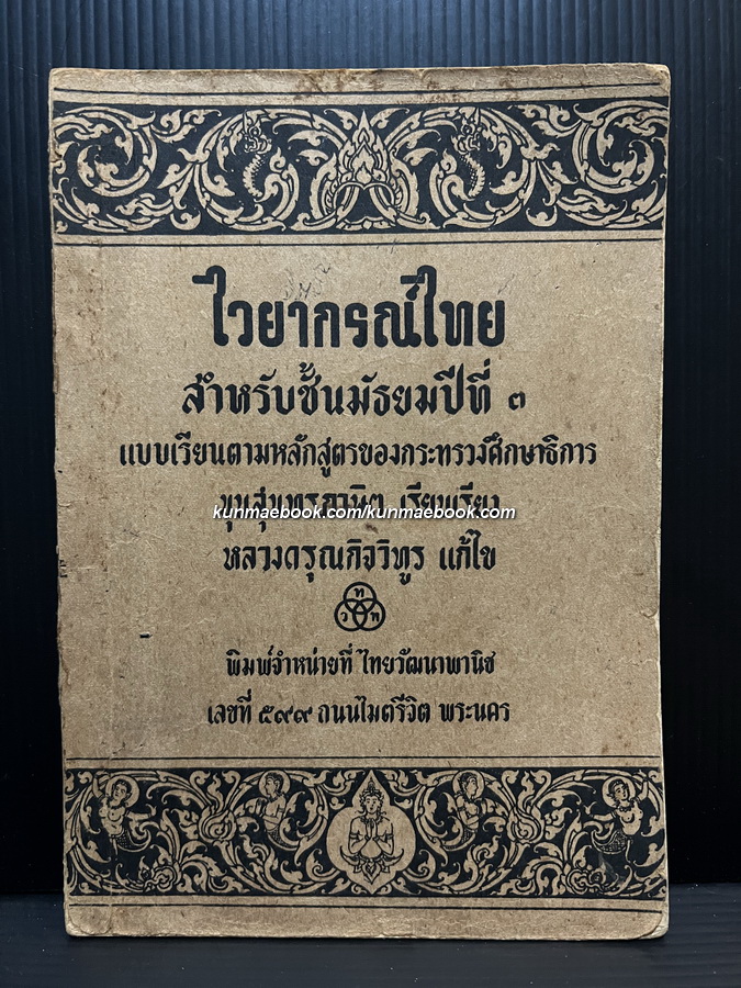 ไวยากรณ์ไทย ชั้นมัธยมปีที่ ๓ : ขุนสุนทรภาษิต เรียบเรียง / หลวงดรุณกิจวิทูร แก้ไข