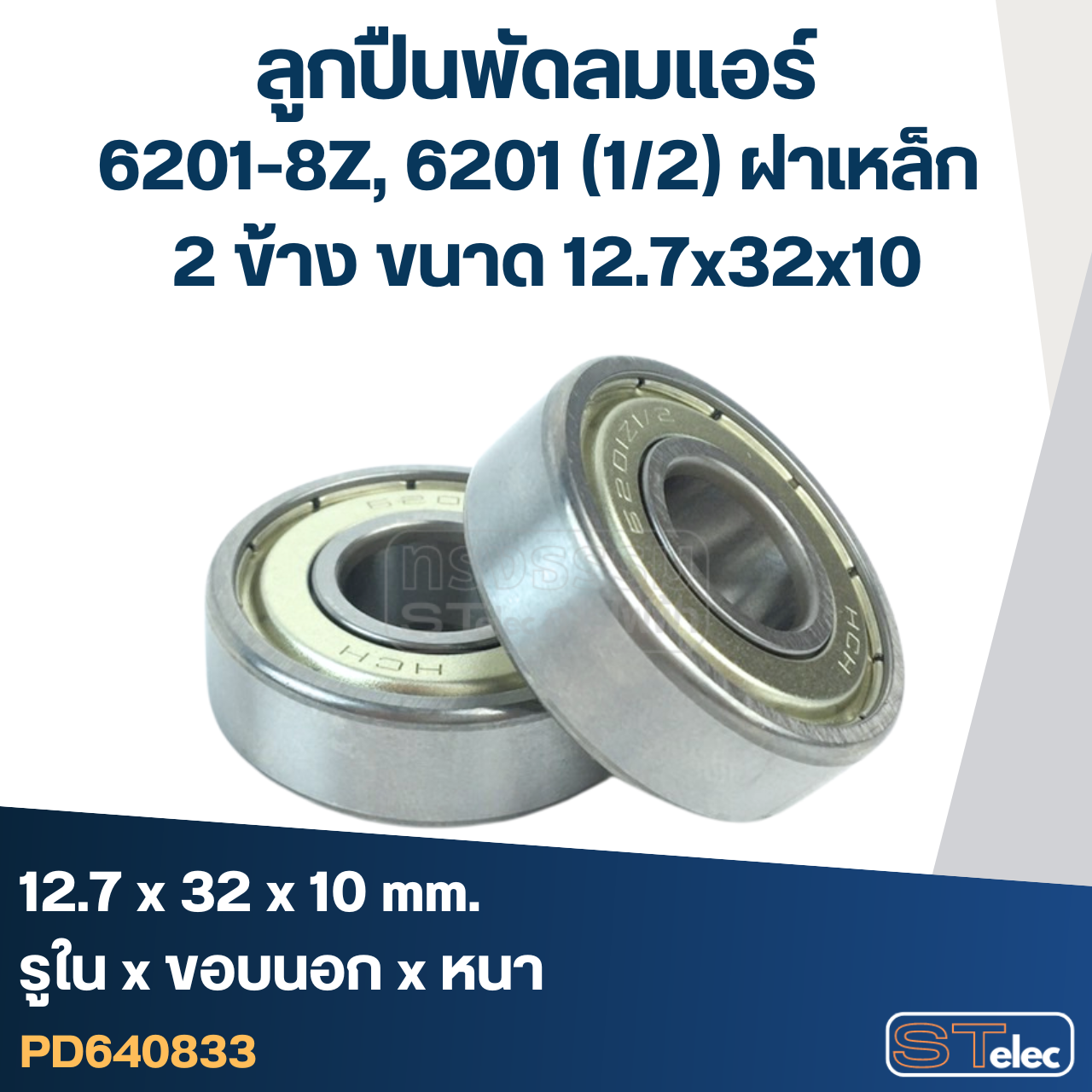 ลูกปืนพัดลมแอร์ 6201-8Z, 6201 (1/2) ฝาเหล็ก 2 ข้าง ขนาด 12.7x32x10 มอเตอร์พัดลมแอร์