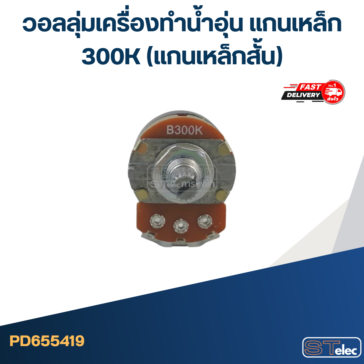 วอลลุ่มเครื่องทำน้ำอุ่น แกนเหล็ก 300K (แกนเหล็กสั้น)