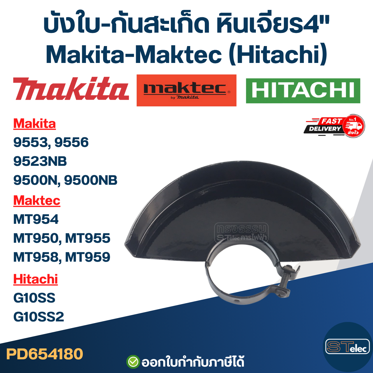 บังใบ-กันสะเก็ด, หินเจียร4" Makita-Maktec (Hitachi) [#4180] MT950, MT954, MT955, MT958, MT959, 9553NB, 9533B, 9556, 9500, G10SS