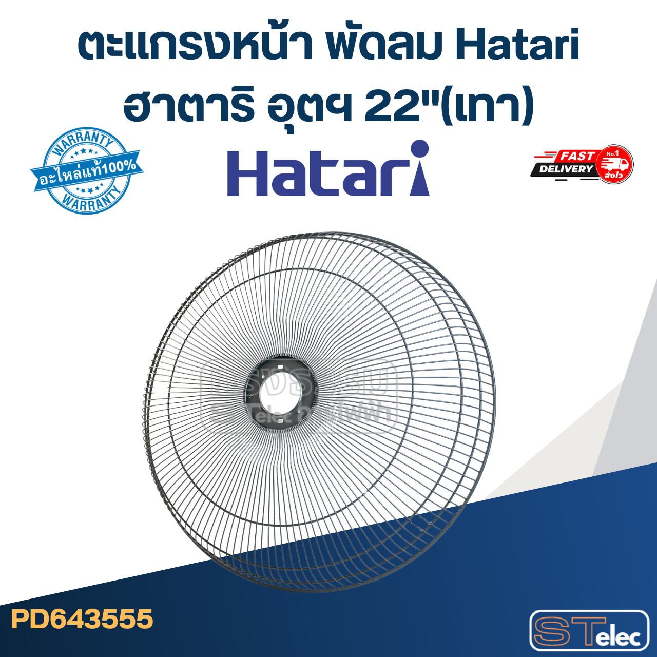 ตะแกรงหน้า พัดลม Hatari ฮาตาริ อุตฯ 22"(เทา)