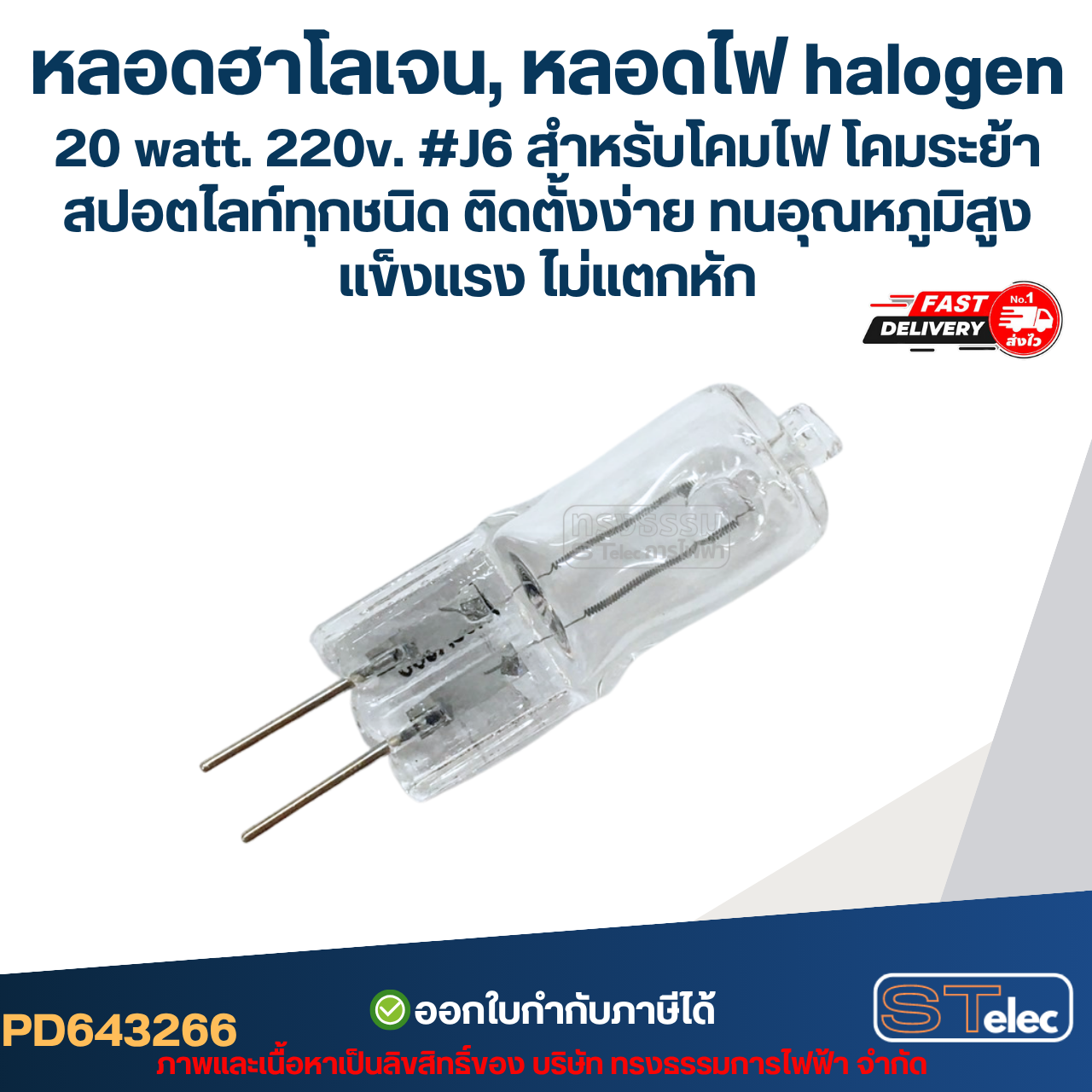 *เลิกจำหน่ายค่ะ* หลอดฮาโลเจน, หลอดไฟ halogen 20 watt. 220v. #J6 สำหรับโคมไฟ โคมระย้า สปอตไลท์ทุกชนิด ติดตั้งง่าย ทนอุณหภูมิสูง แข็งแรง ไม่แตกหัก