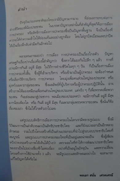 ลัทธิการเมืองการปกครอง อนุสรณ์ในงานพระราชทานเพลิงศพ พลเอก สนั่น เศวตเศรนี ม.ป.ช.,ม.ว.ม.