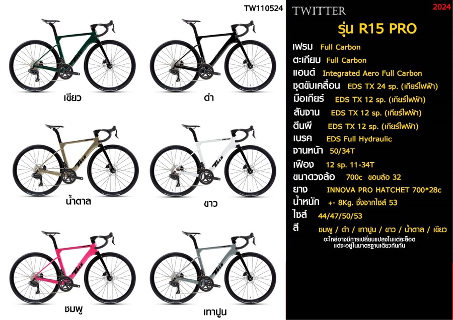 จักรยานเสือหมอบ TWITTER รุ่น R15 Pro ชุดขับเคลื่อน EDS TX 24 sp. (เกียร์ไฟฟ้า) Full Hydraulic เฟรม/ตะเกียบ Full Carbon NEW2024
