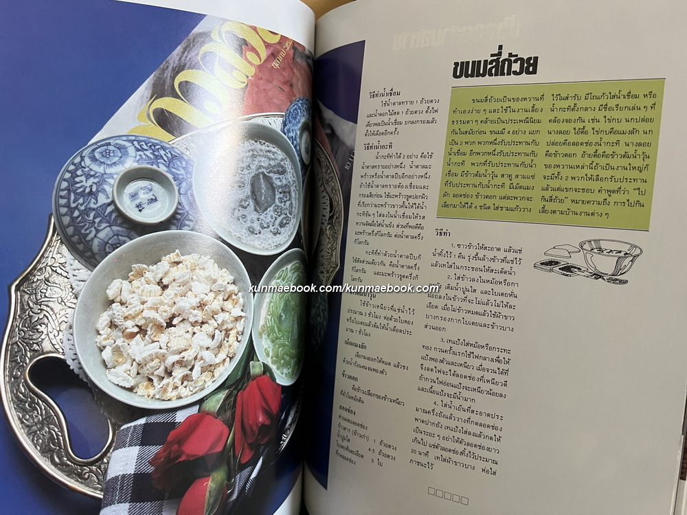 รวมขนมไทย ครัวคู่สร้าง-คู่สม ฉบับพิเศษ