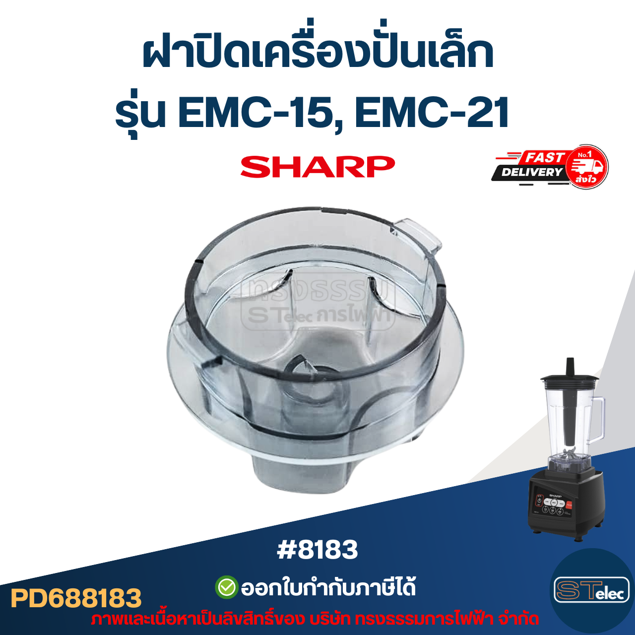 ฝาปิดเครื่องปั่นเล็ก ชาร์ป (SHARP) รุ่น EMC-15, EMC-21 อะไหล่เครื่องปั่น