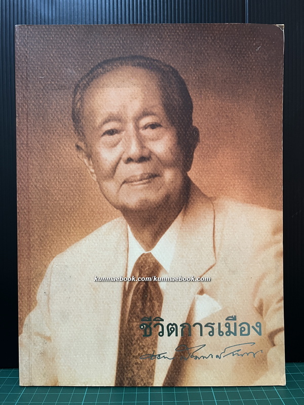 ชีวิตการเมือง โดย เสวตร เปี่ยมพงศ์สานต์