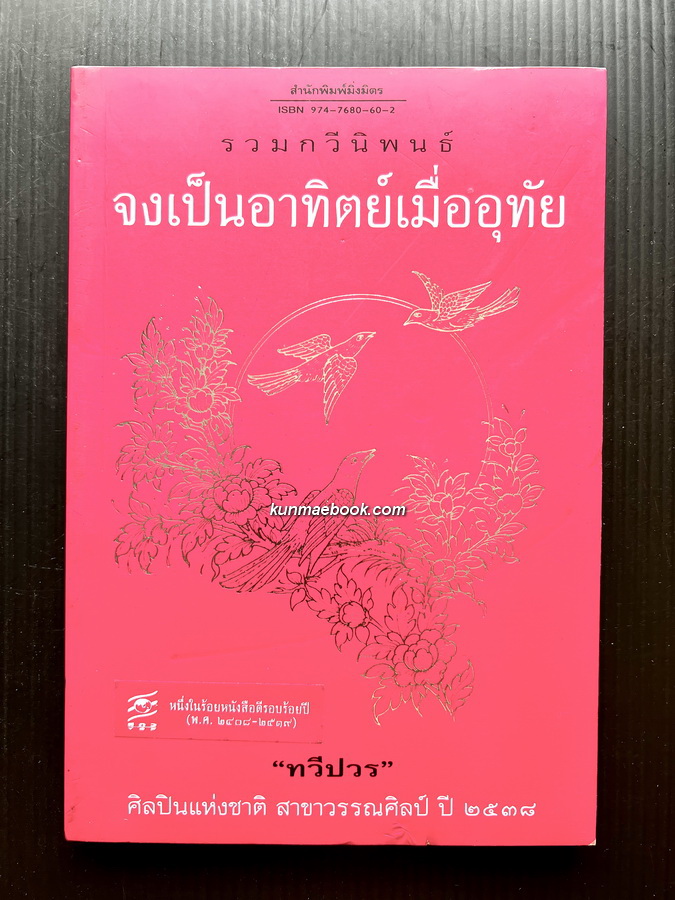 จงเป็นอาทิตย์เมื่ออุทัย -หนังสือดีร้อยเล่มที่คนไทยควรอ่าน/วรรณกรรมแห่งชาติ-