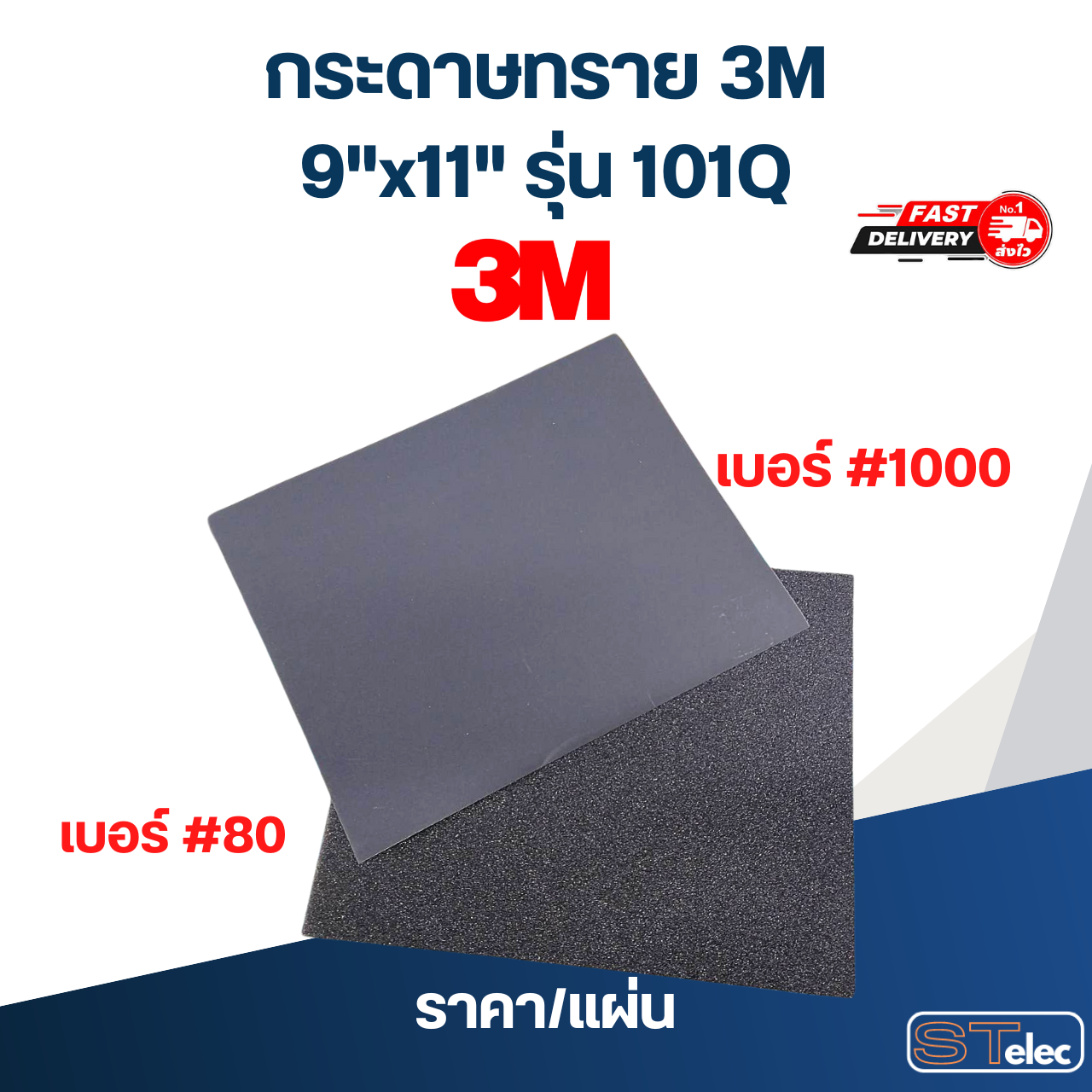 กระดาษทรายน้ำ 3M 9"x11" รุ่น101Q ราคา/แผ่น (แท้)