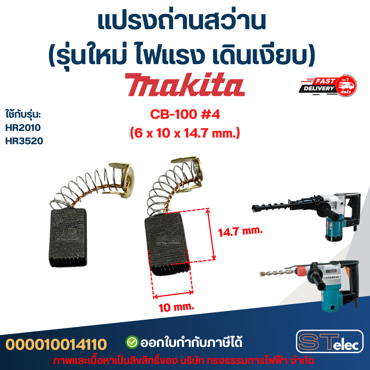 แปรงถ่านสว่าน MAKITA (รุ่นใหม่ ไฟแรง เดินเงียบ) อะไหล่เครื่องมือช่าง
