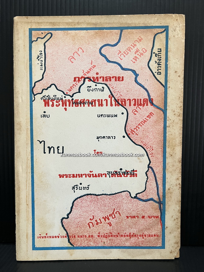 การทำลายพระพุทธศาสนาในลาวแดง โดย พระมหาจันลา ตันบัวลี