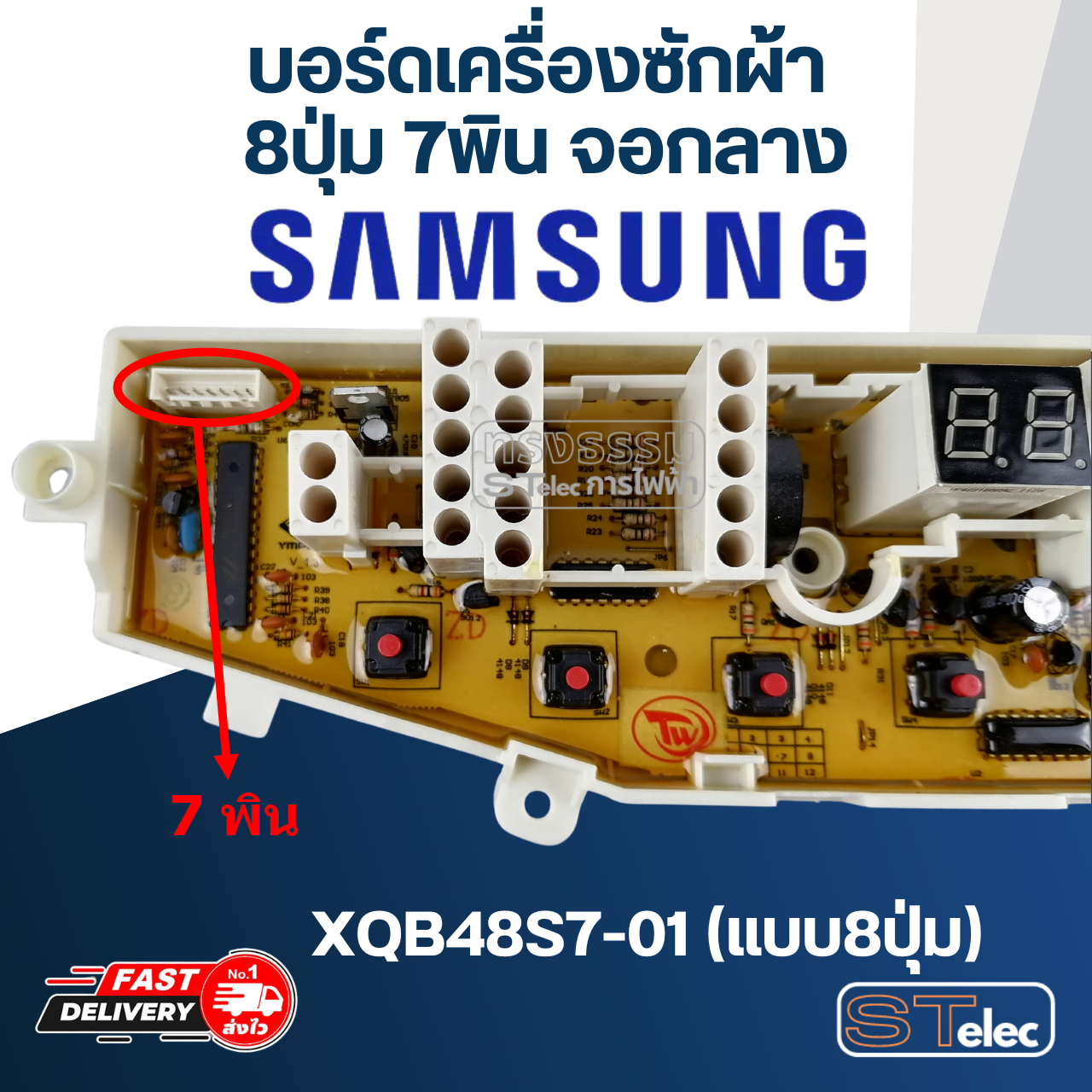 บอร์ดเครื่องซักผ้า ซัมซุง 8ปุ่ม 7พิน จอกลาง #XQB48S7-01(แบบ8ปุ่ม)