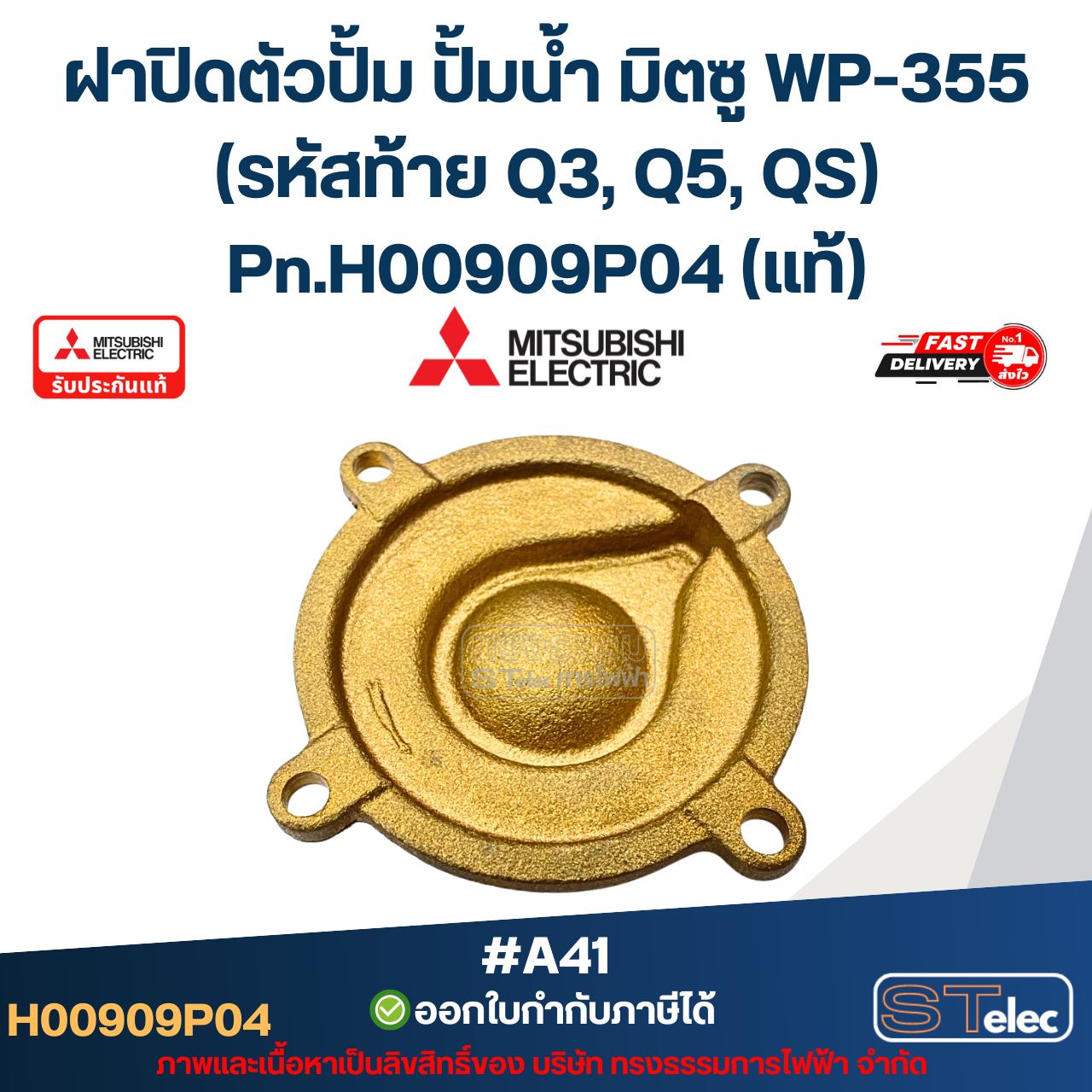 #A41 ฝาปิดตัวปั้ม ปั้มน้ำ มิตซู WP-355 (รหัสท้าย Q3, Q5, QS) Pn.H00909P04 (แท้)