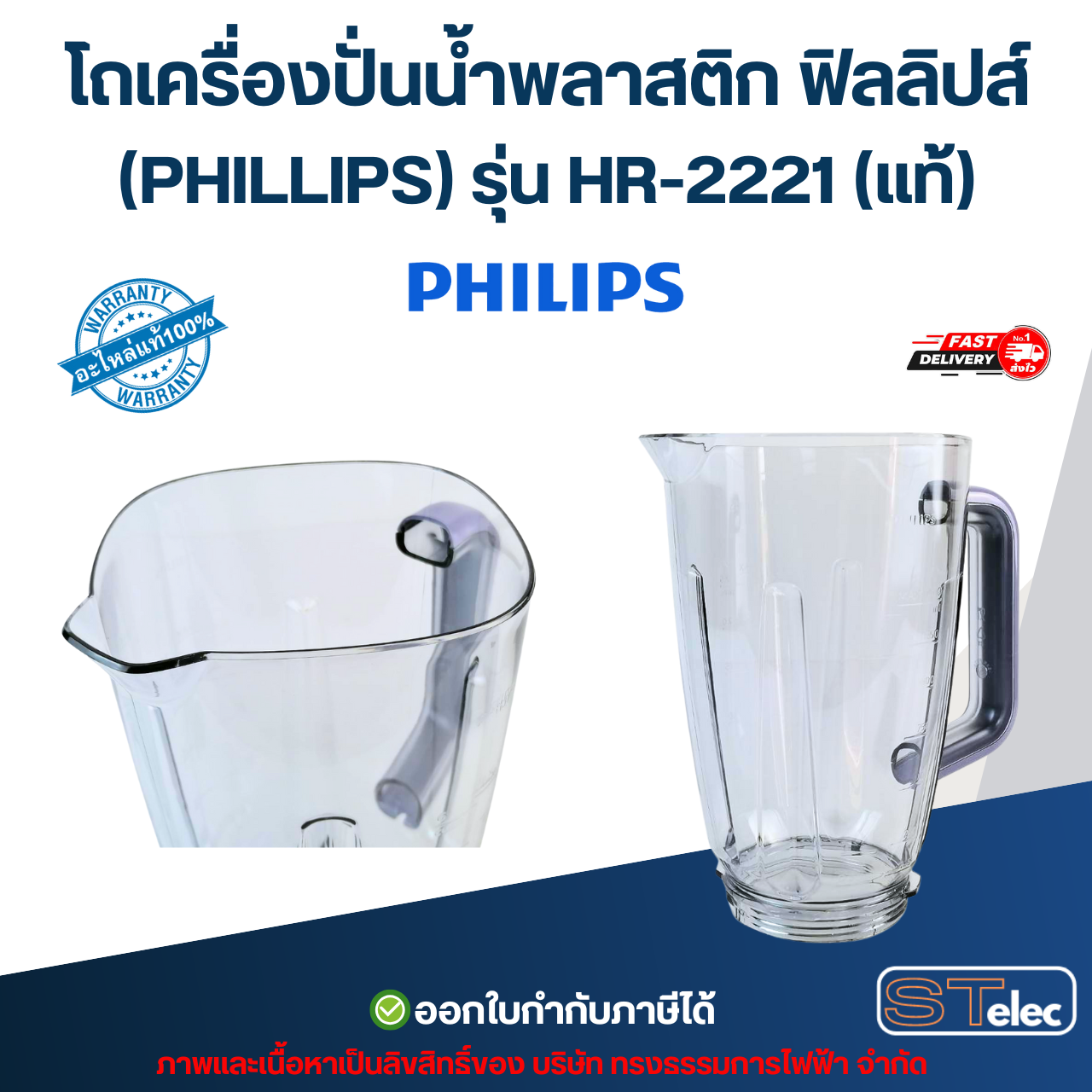 โถเครื่องปั่นน้ำพลาสติก ฟิลลิปส์ (PHILLIPS) รุ่น HR-2221 (แท้)