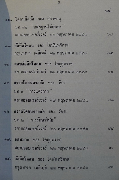 บทความหลังสือพิมพ์ เรื่อง โคลนติดล้อ ของ อัศวพาหุ และเรื่องสืบเนื่อง