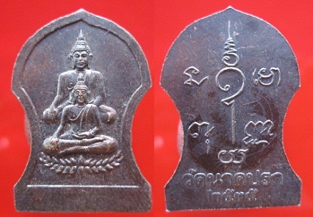 เหรียญพระพุทธพุฒซ้อน วัดนาคปรก ปี2535 กรุงเทพฯ