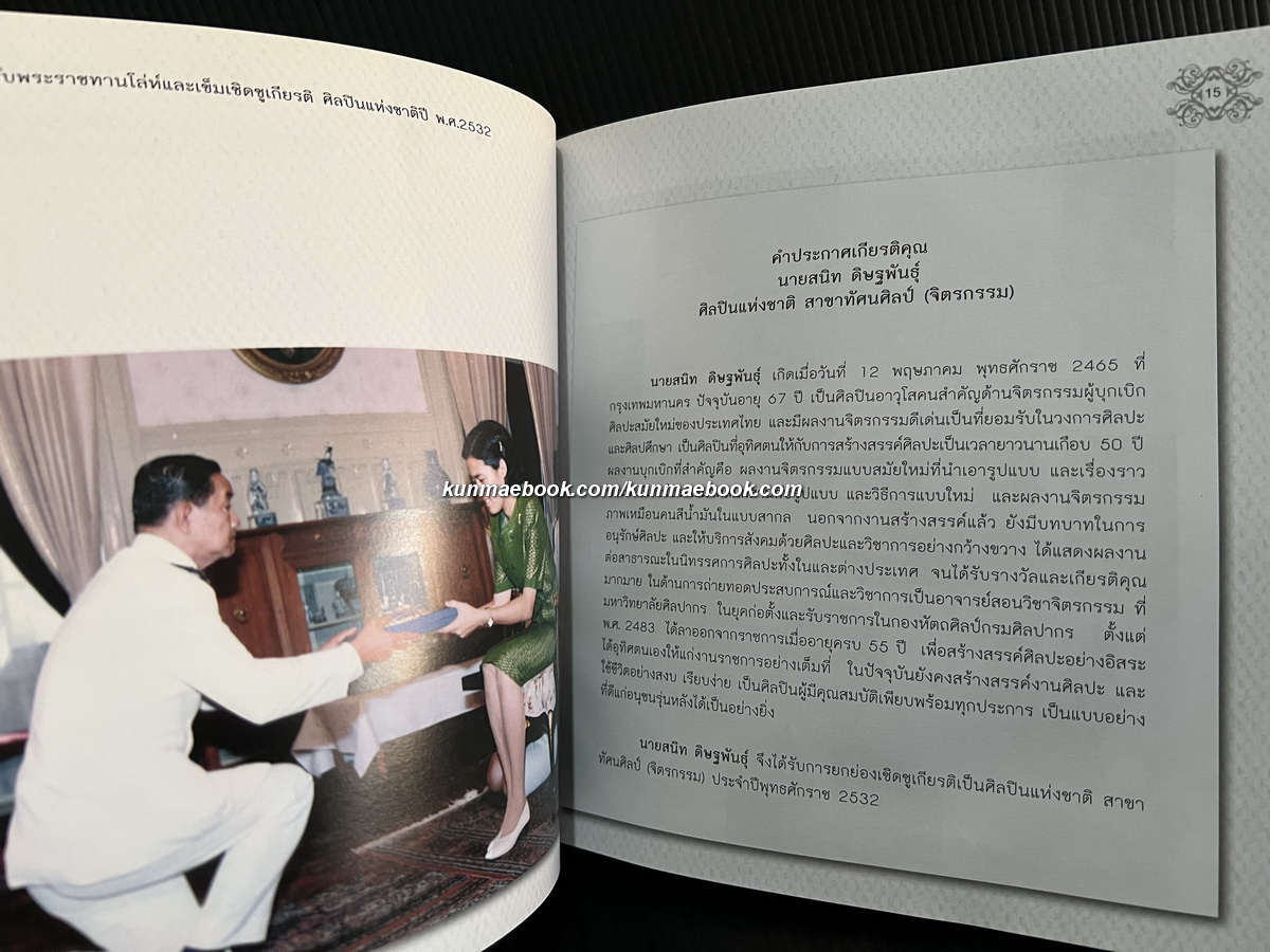 อนุสรณ์ในงานพระราชทานเพลิงศพ นายสนิท ดิษฐพันธุ์ ท.ช.,ท.ม. ศิลปินแห่งชาติ