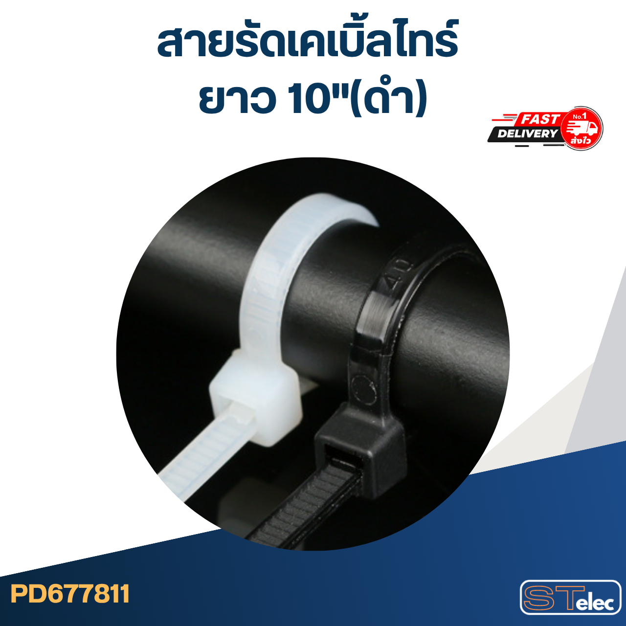 สายรัดเคเบิ้ลไทร์ ยาว 10"(ดำ)
