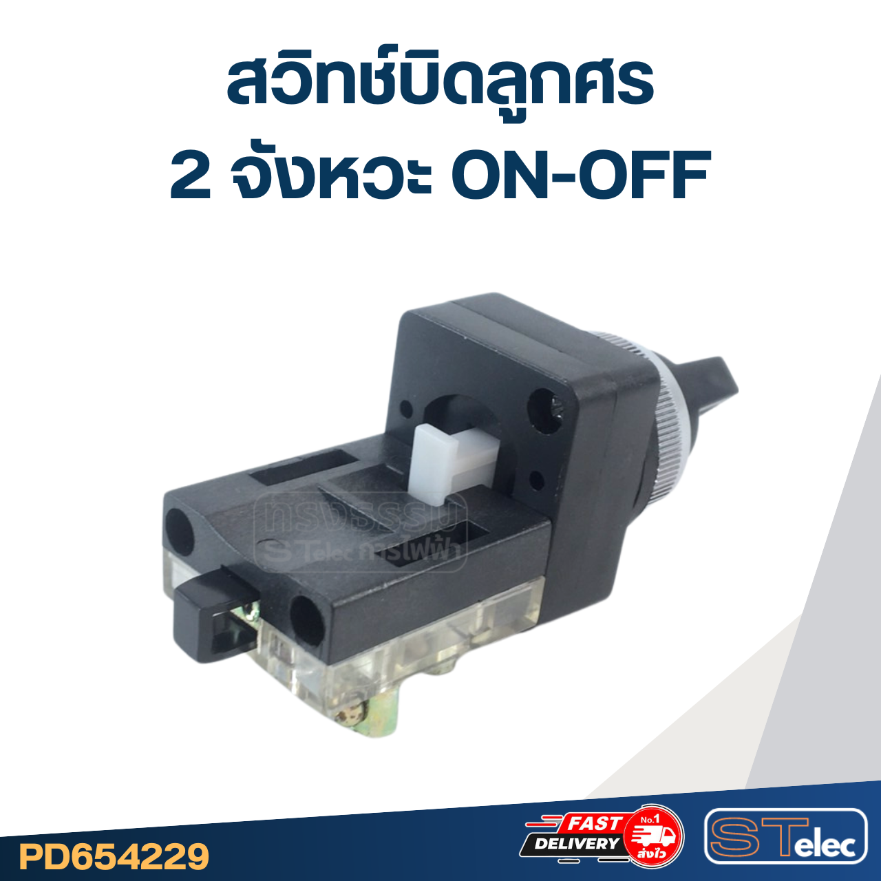 สวิทช์บิดลูกศร 2จังหวะ 220v. ON-OFF
