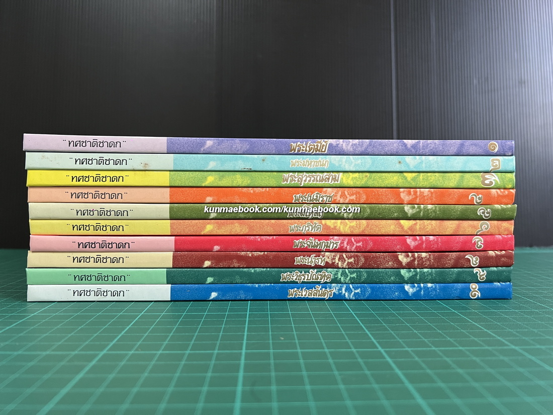 ทศชาติชาดก 10 เล่มครบชุด / เนาวรัตน์ พงษ์ไพบูลย์ เรื่อง / ปัณยา ไชยะคำ ภาพประกอบ