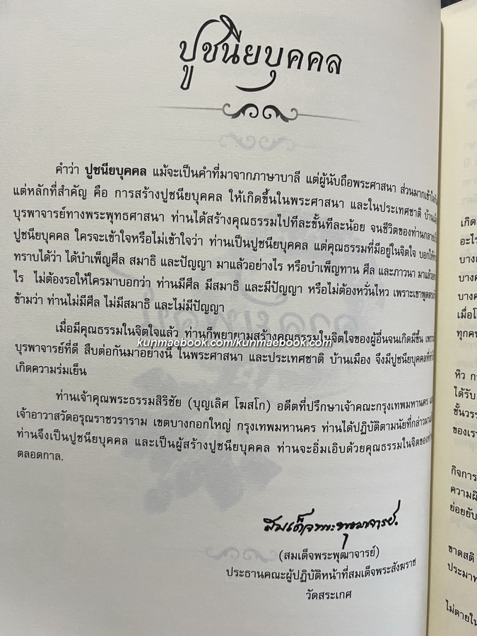 ชีวประวัติ และผลงาน ของ พระธรรมสิริชัย (บุญเลิศ โฆสโก)