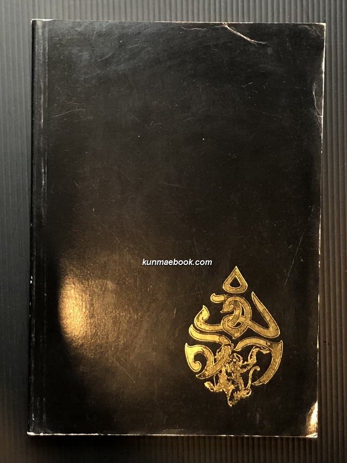 รวมบทร้อยกรอง หนังสืออนุสรณ์ นางวิมลา บุรานนท์